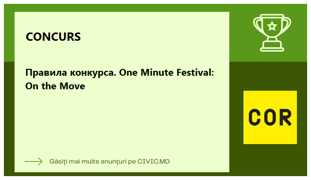 Правила конкурса. One Minute Festival: On the Move
