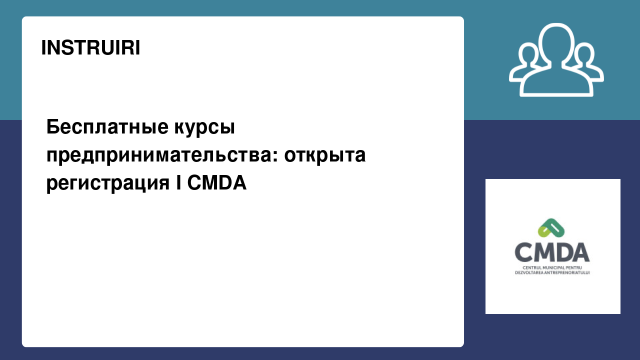 Бесплатные курсы предпринимательства: открыта регистрация I CMDA