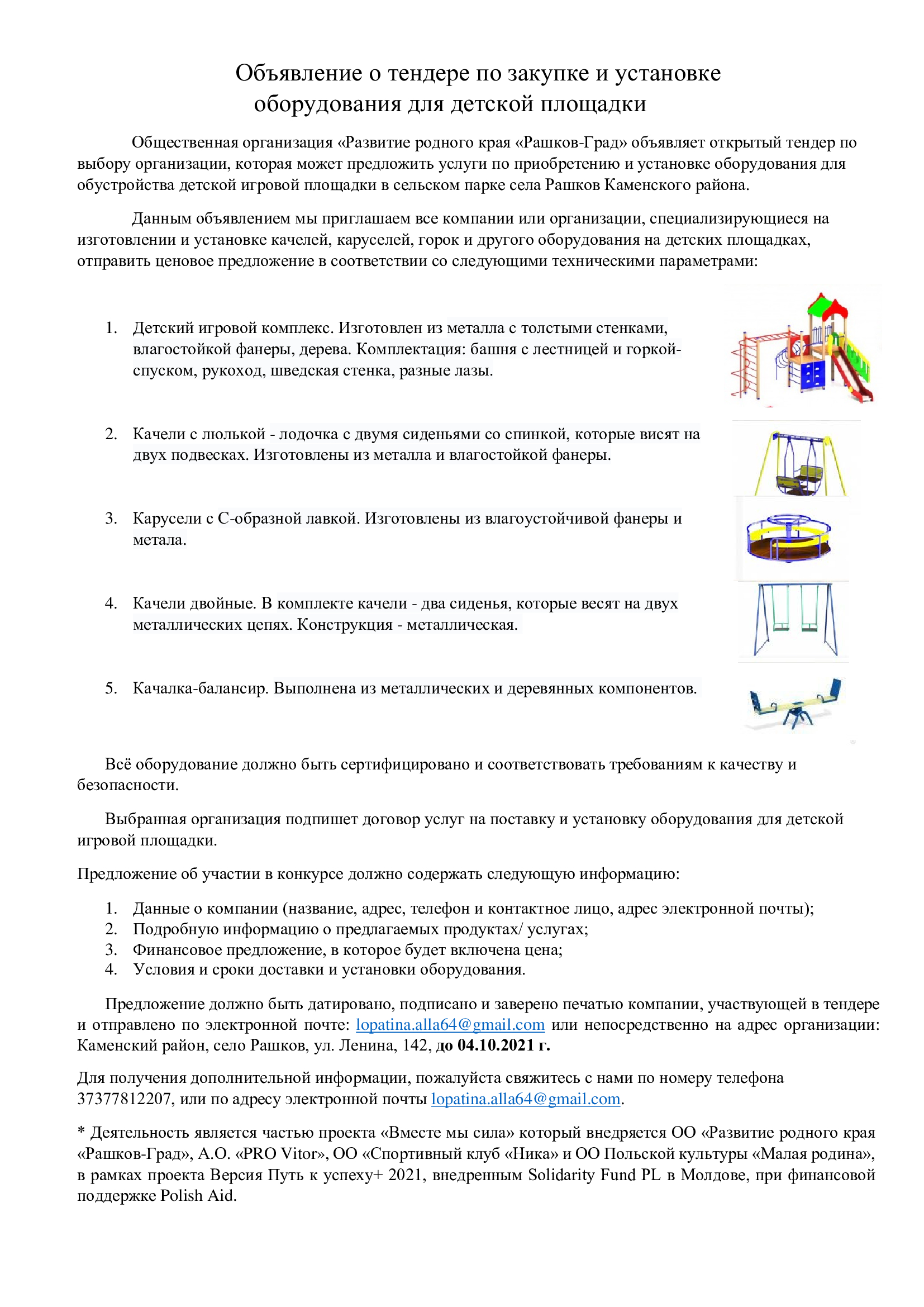 Тендер на детскую площадку